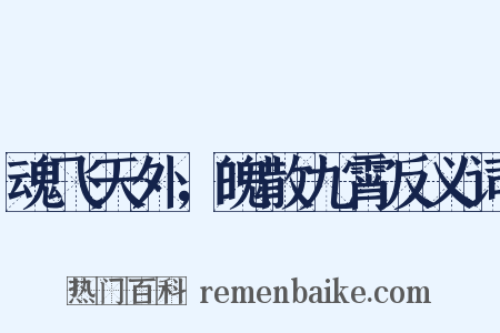 魂飞天外，魄散九霄反义词是什么意思的图片
